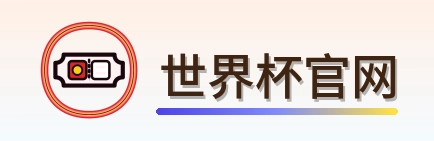 世界杯官网 Logo
